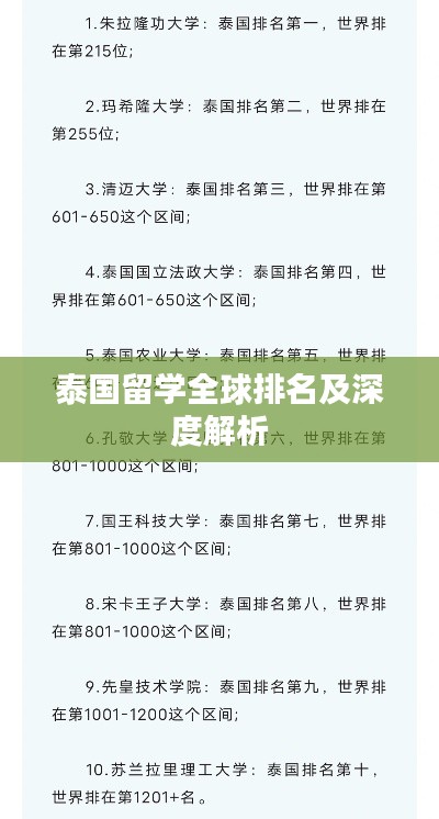 泰国留学全球排名及深度解析
