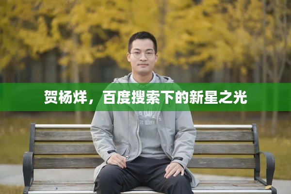 贺杨烊，百度搜索下的新星之光