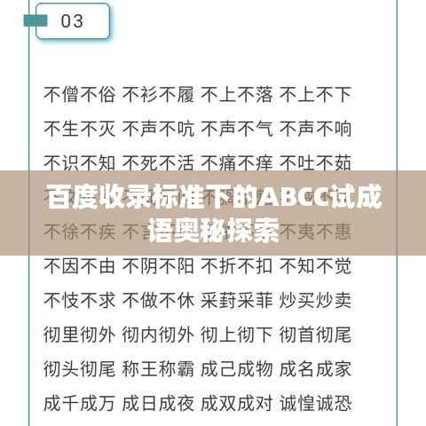 百度收录标准下的ABCC试成语奥秘探索