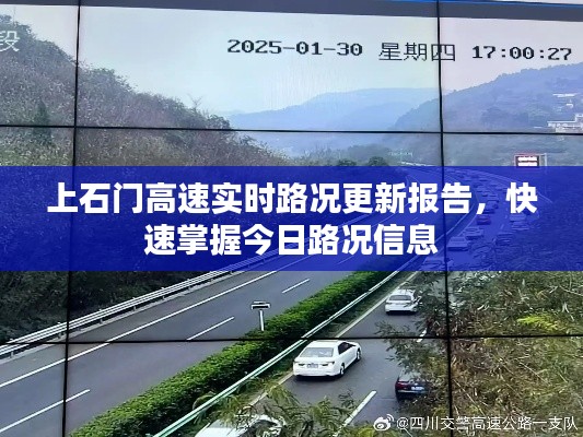 上石门高速实时路况更新报告,快速掌握今日路况信息