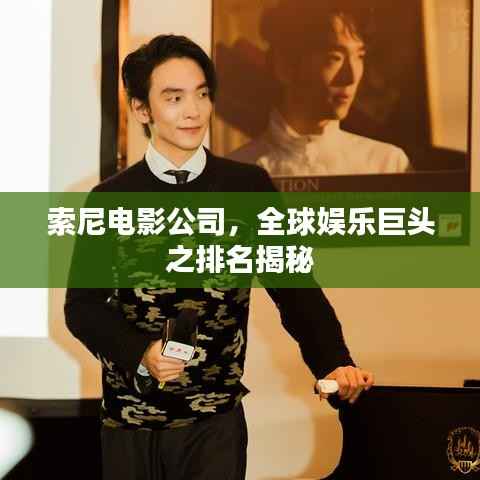索尼电影公司，全球娱乐巨头之排名揭秘