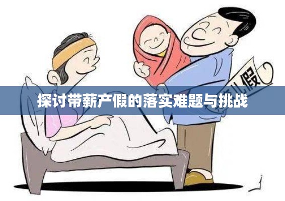 探讨带薪产假的落实难题与挑战
