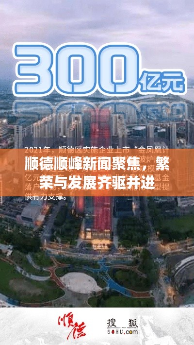 顺德顺峰新闻聚焦,繁荣与发展齐驱并进