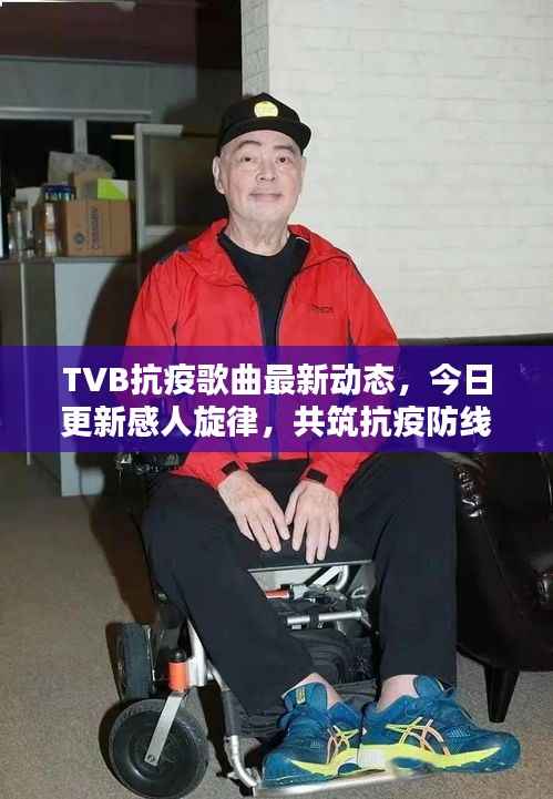 TVB抗疫歌曲最新动态,今日更新感人旋律,共筑抗疫防线
