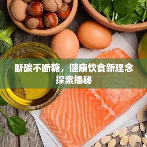 断碳不断糖,健康饮食新理念探索揭秘