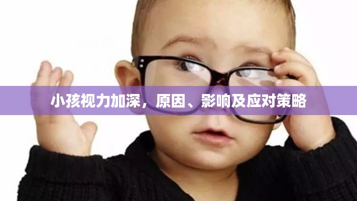 小孩视力加深,原因、影响及应对策略