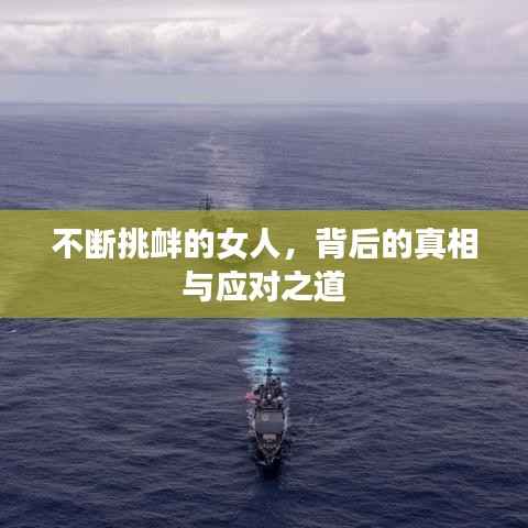 不断挑衅的女人,背后的真相与应对之道