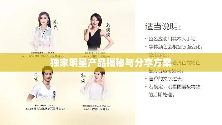 独家明星产品揭秘与分享方案