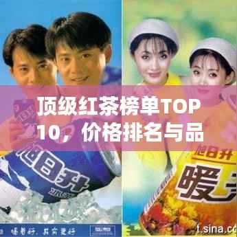 顶级红茶榜单TOP10,价格排名与品质解析