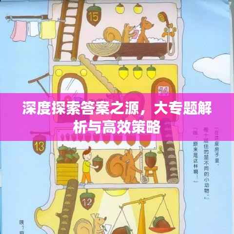 深度探索答案之源，大专题解析与高效策略