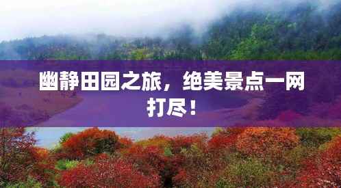幽静田园之旅,绝美景点一网打尽!