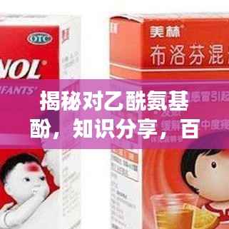 揭秘对乙酰氨基酚,知识分享,百度权威解读