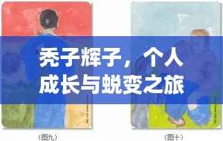 秃子辉子,个人成长与蜕变之旅的最新照片探索
