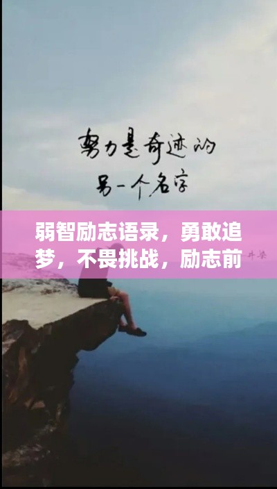 弱智励志语录,勇敢追梦,不畏挑战,励志前行!