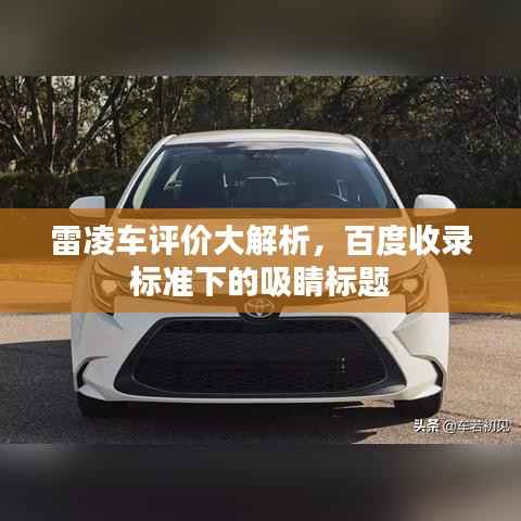 雷凌车评价大解析,百度收录标准下的吸睛标题