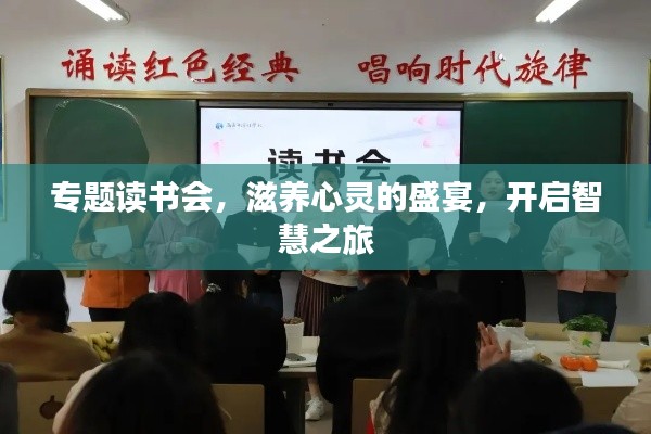 专题读书会,滋养心灵的盛宴,开启智慧之旅
