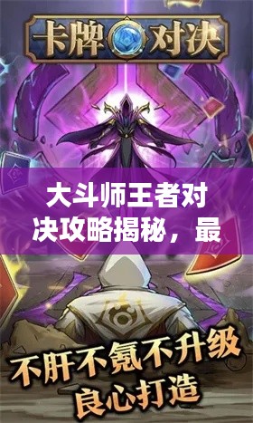 大斗师王者对决攻略揭秘，最新战术与技巧